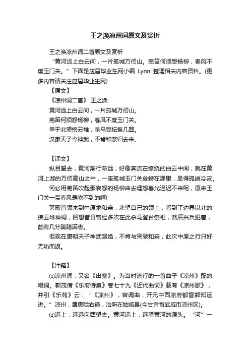 王之涣凉州词二首原文及赏析