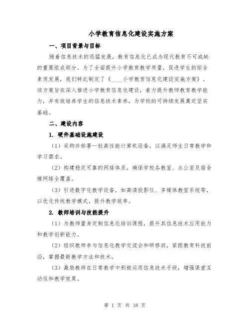 小学教育信息化建设实施方案（7篇）