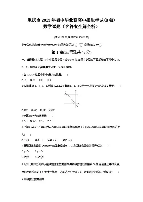 2013年重庆中考数学真题卷含答案解析