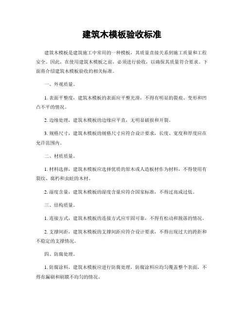 建筑木模板验收标准