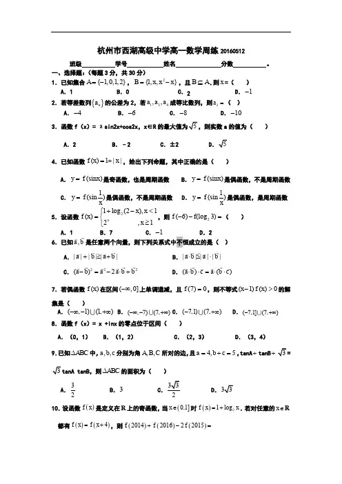 浙江省杭州市西湖高级中学高一下学期数学周练0512 