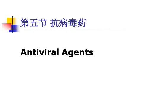 药物化学 第九章 化学治疗药 第五节 抗病毒药物