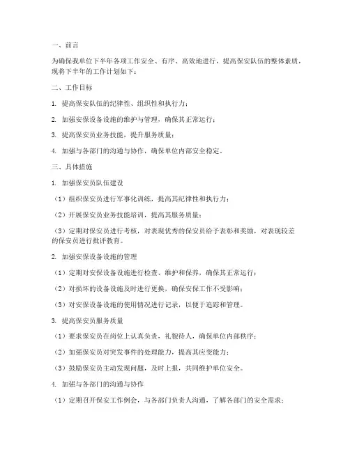 保安班长的下半年工作计划
