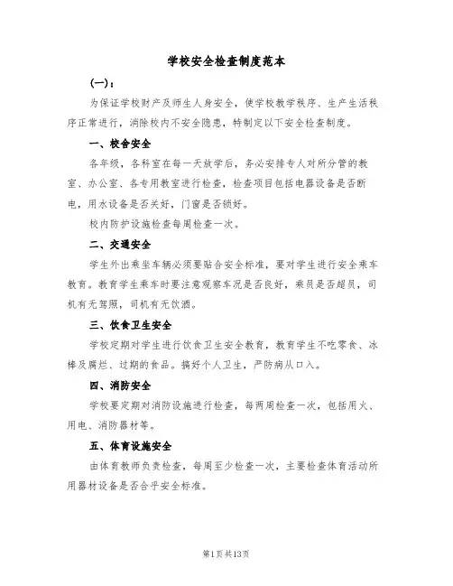 学校安全检查制度范本（六篇）