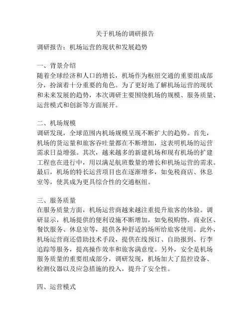 关于机场的调研报告