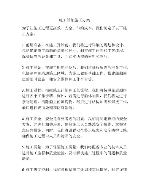施工船舶施工方案