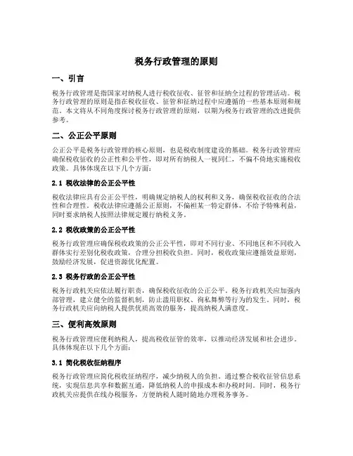 税务行政管理的原则