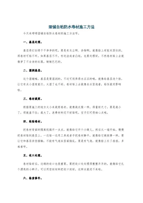 湿铺自粘防水卷材施工方法