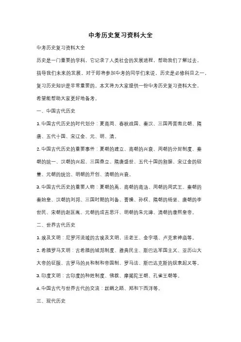 中考历史复习资料大全