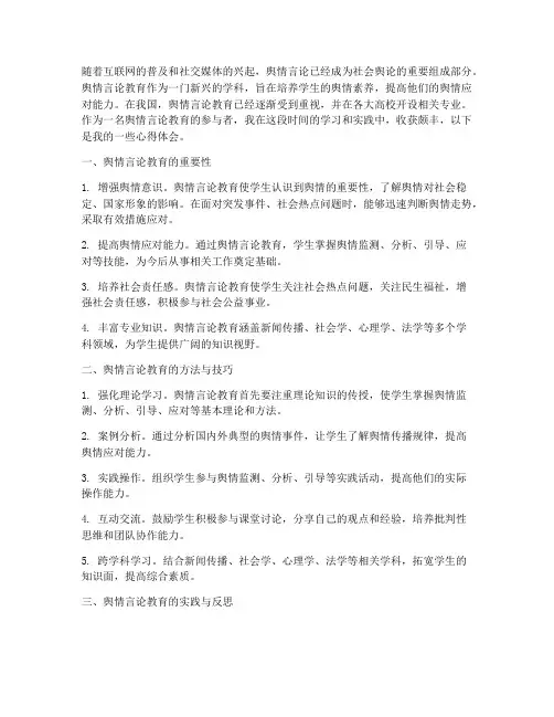 舆情言论教育心得体会