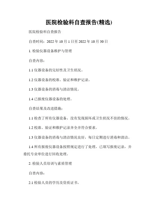 医院检验科自查报告(精选)