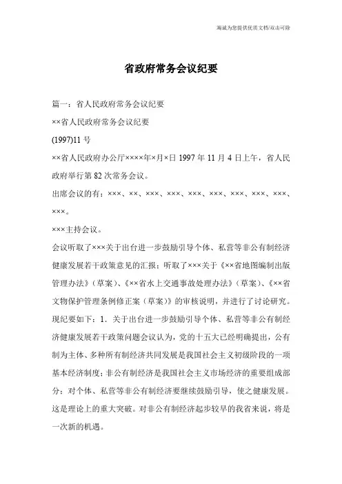 省政府常务会议纪要