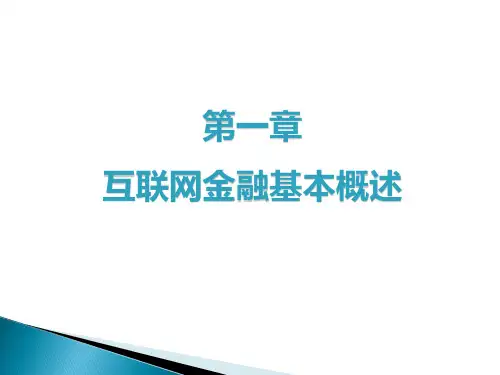 《互联网金融》教学课件-第1章互联网金融概述