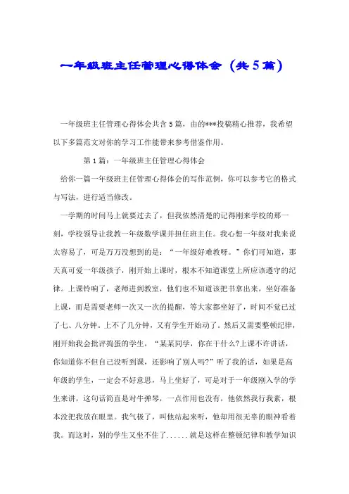 一年级班主任管理心得体会(共5篇).doc