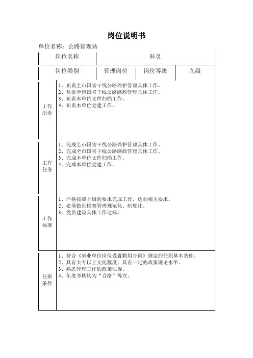 公路管理站科员岗位说明书