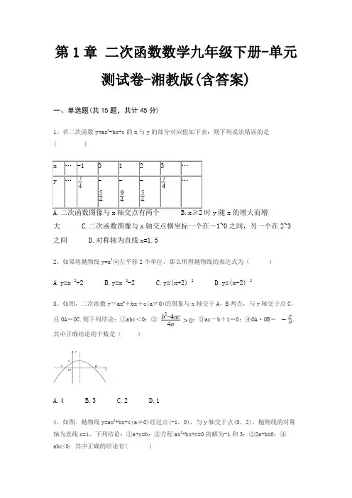 第1章 二次函数数学九年级下册-单元测试卷-湘教版(含答案)