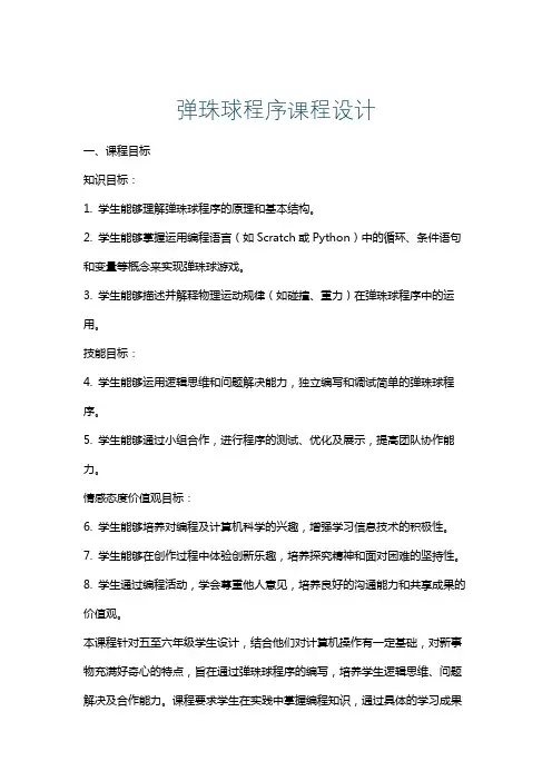 弹珠球程序课程设计