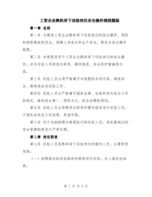 工贸企业熟料库下巡检岗位安全操作规程模版