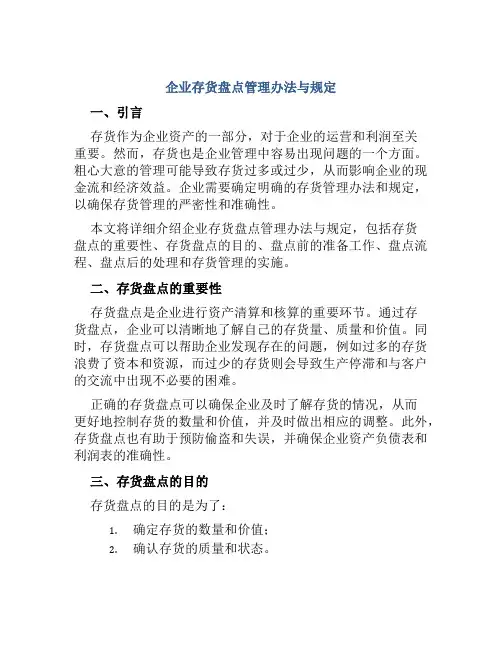 企业存货盘点管理办法与规定