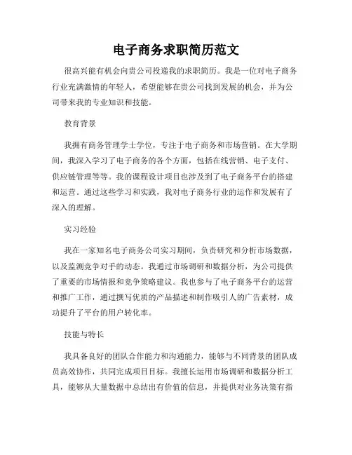 电子商务求职简历范文