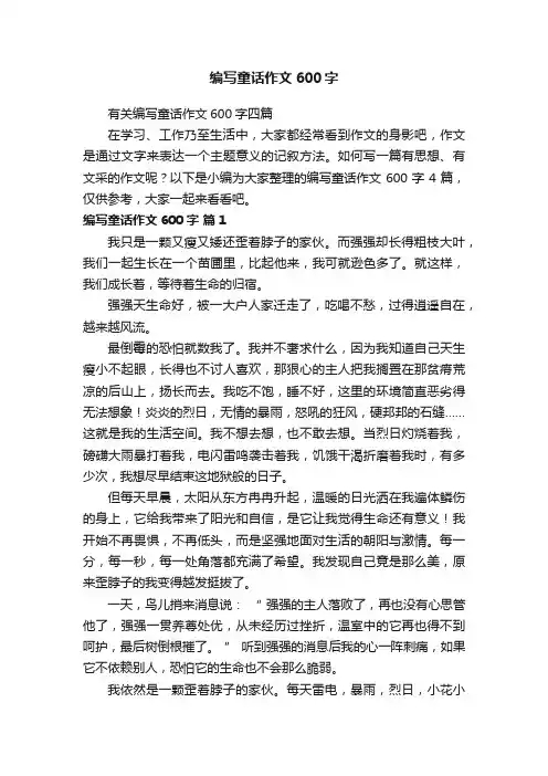 有关编写童话作文600字四篇