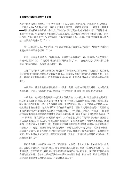 论中国古代城市形成的三个阶段