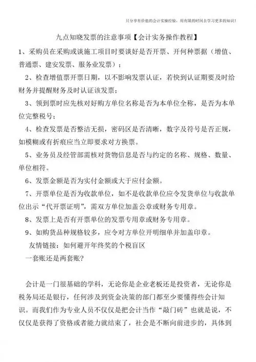 九点知晓发票的注意事项【会计实务操作教程】