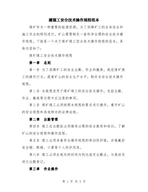 攉煤工安全技术操作规程范本