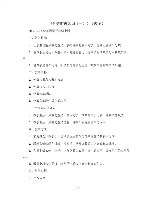 《分数的再认识(一)》(教案)2023-2024学年数学五年级上册  