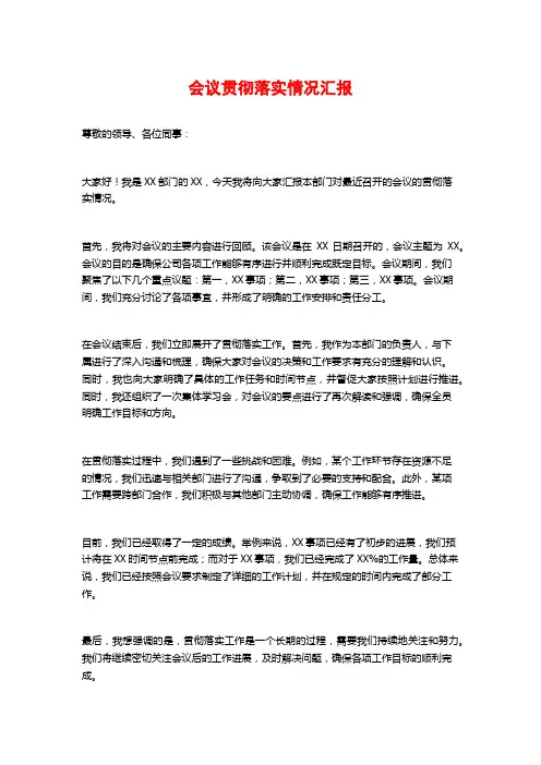 会议贯彻落实情况汇报