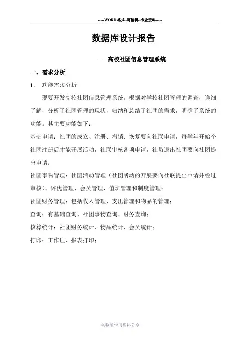 数据库高校社团管理系统设计报告