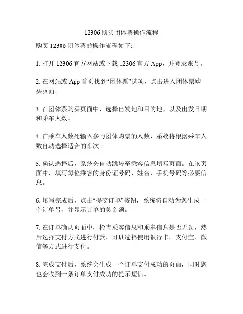 12306购买团体票操作流程