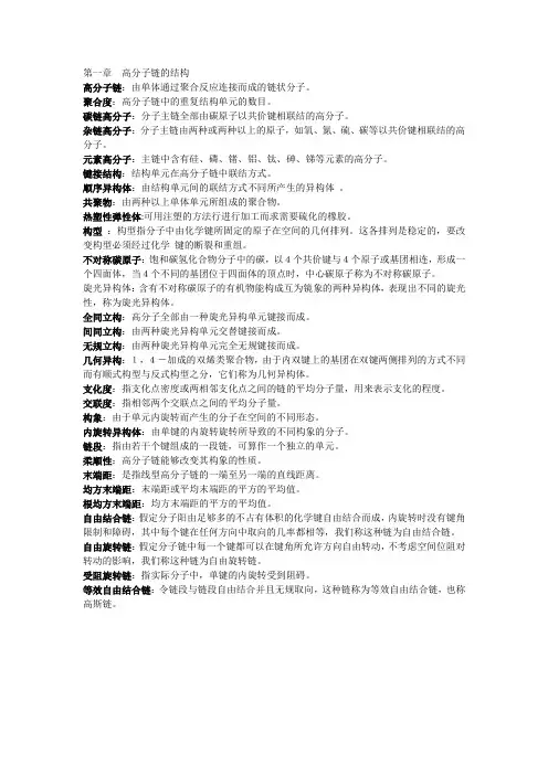 高分子物理 第一章 名词解释