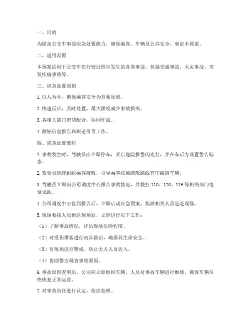 公交车事故应急处置预案