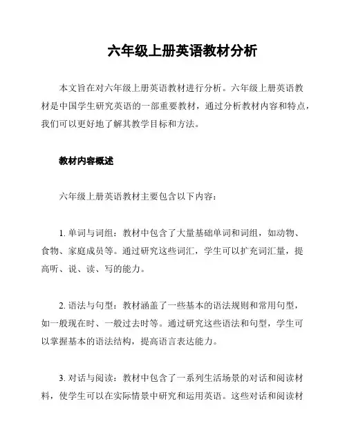 六年级上册英语教材分析