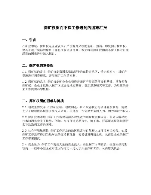 探矿权圈而不探工作遇到的困难汇报