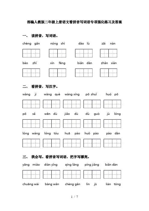 部编人教版二年级上册语文看拼音写词语专项强化练习及答案