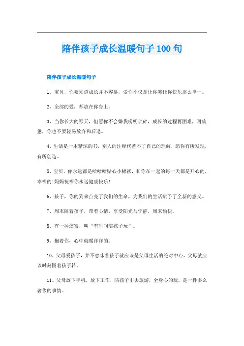 陪伴孩子成长温暖句子100句
