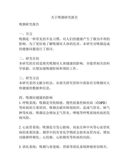 关于吸烟研究报告