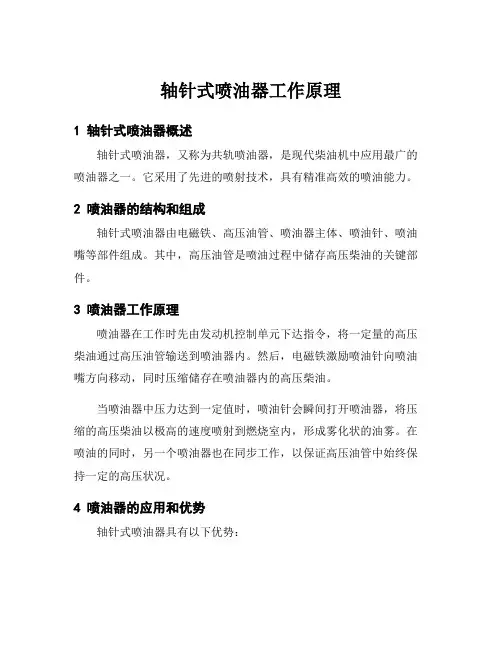 轴针式喷油器工作原理