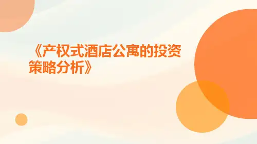 产权式酒店公寓的投资策略分析