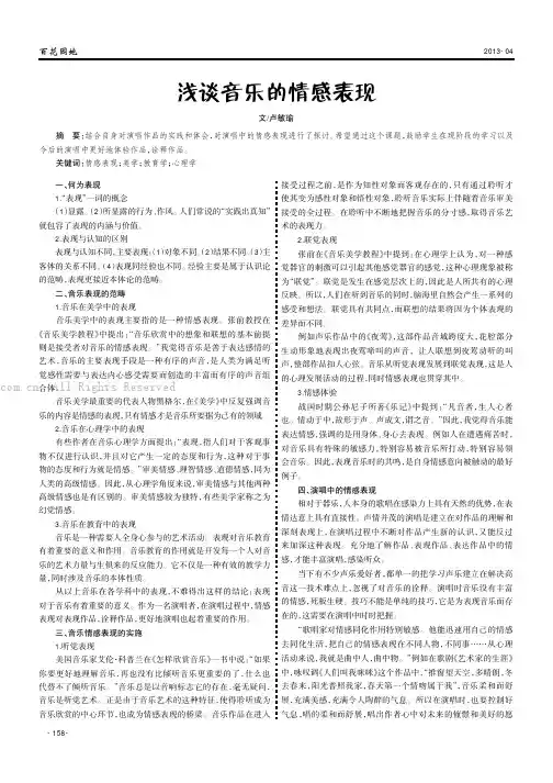 浅谈音乐的情感表现