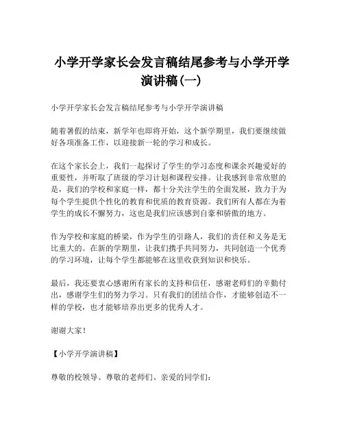 小学开学家长会发言稿结尾参考与小学开学演讲稿(一)