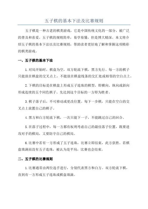 五子棋的基本下法及比赛规则