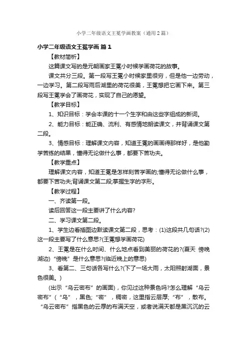 小学二年级语文王冕学画教案（通用2篇）