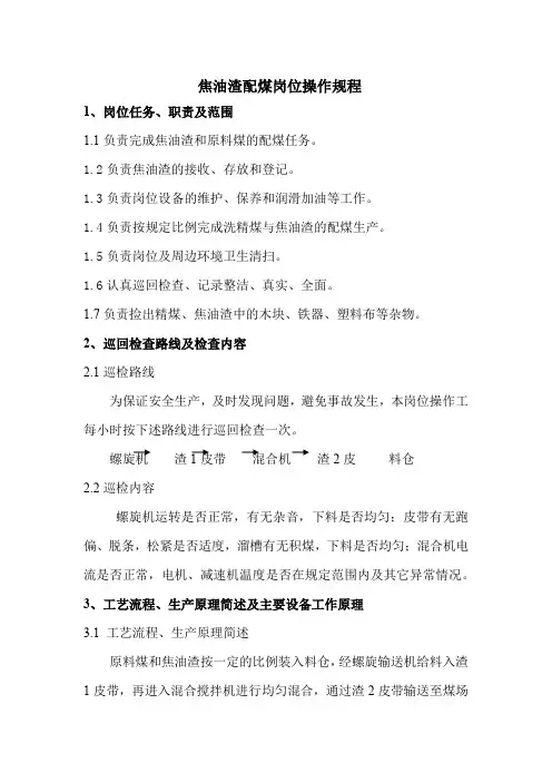 焦油渣配煤岗位操作规程