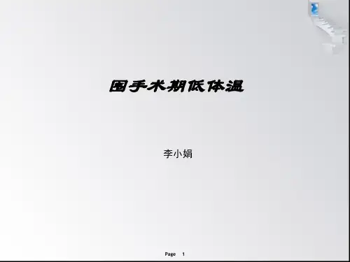 围手术期低体温
