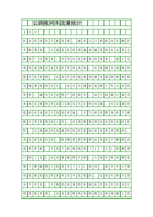 公路夜间车流量统计精品资料