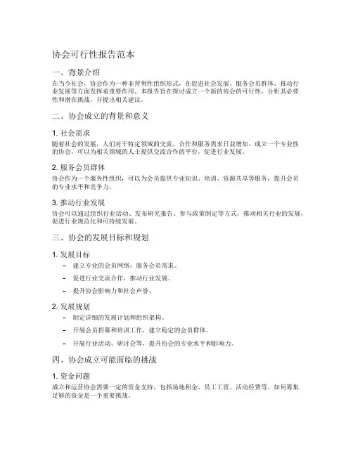 协会可行性报告范本