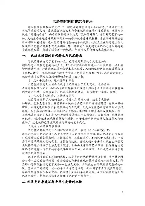 巴洛克时期的建筑与音乐